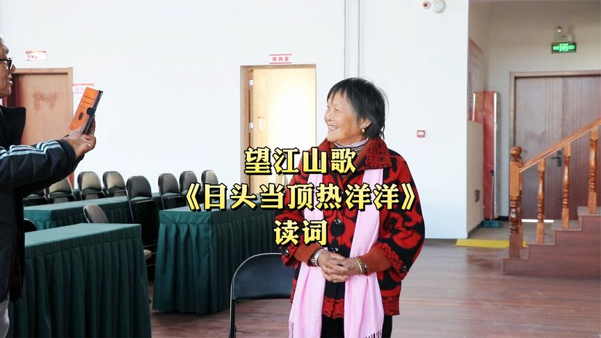 望江村民虞秋莲唱望江山歌《日头当顶热洋洋》